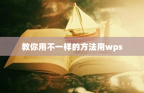 教你用不一样的方法用wps