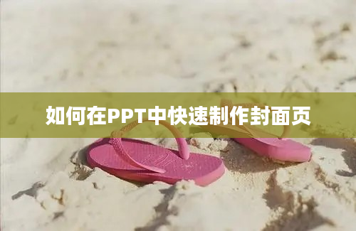 如何在PPT中快速制作封面页