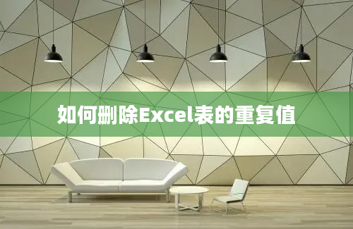 如何删除Excel表的重复值