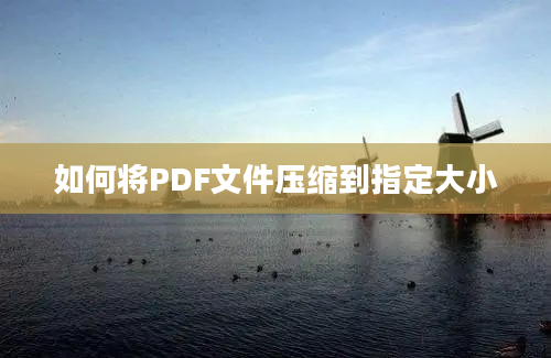 如何将PDF文件压缩到指定大小