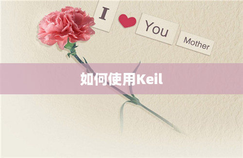 如何使用Keil