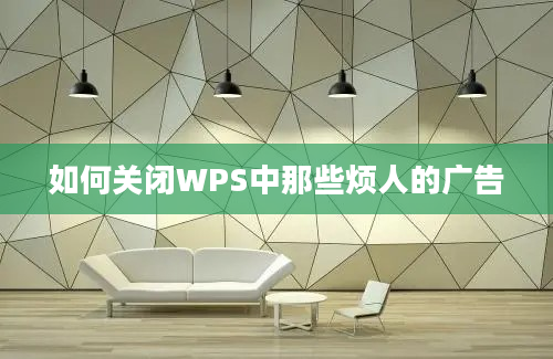 如何关闭WPS中那些烦人的广告