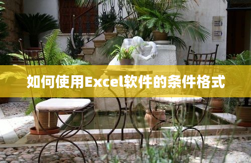 如何使用Excel软件的条件格式