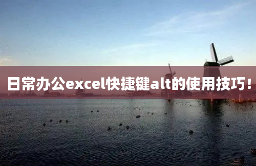 日常办公excel快捷键alt的使用技巧！