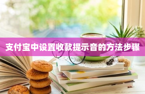 支付宝中设置收款提示音的方法步骤