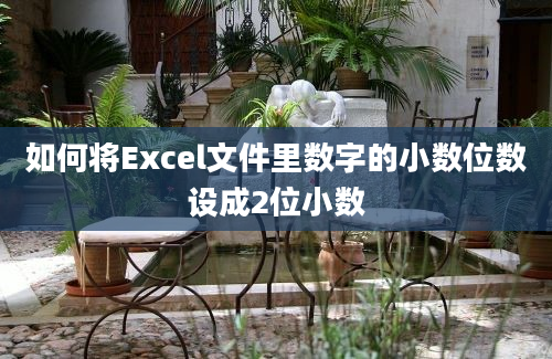 如何将Excel文件里数字的小数位数设成2位小数