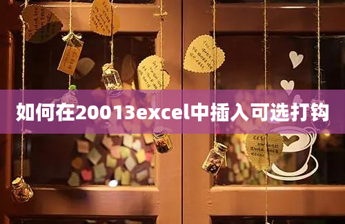 如何在20013excel中插入可选打钩