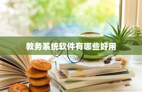 教务系统软件有哪些好用