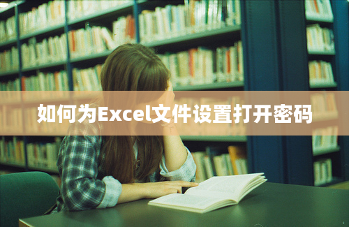 如何为Excel文件设置打开密码