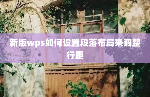 新版wps如何设置段落布局来调整行距