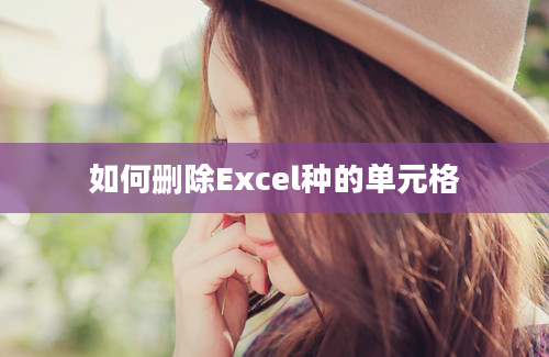 如何删除Excel种的单元格