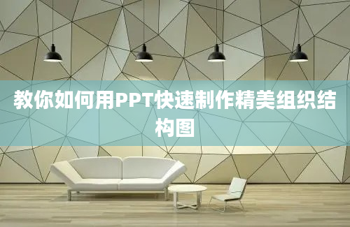 教你如何用PPT快速制作精美组织结构图