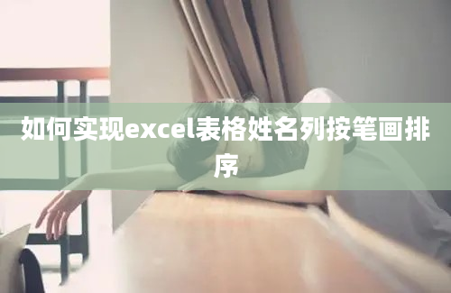 如何实现excel表格姓名列按笔画排序