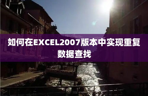 如何在EXCEL2007版本中实现重复数据查找