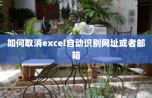 如何取消excel自动识别网址或者邮箱