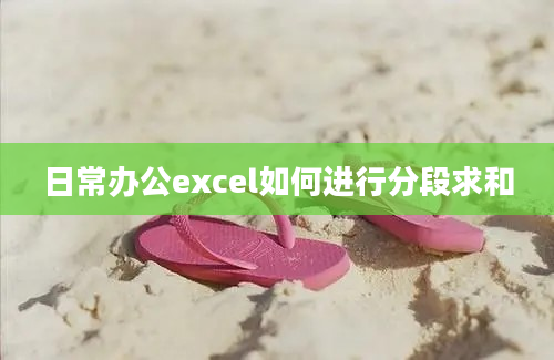 日常办公excel如何进行分段求和