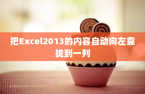 把Excel2013的内容自动向左靠拢到一列