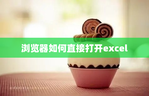 浏览器如何直接打开excel