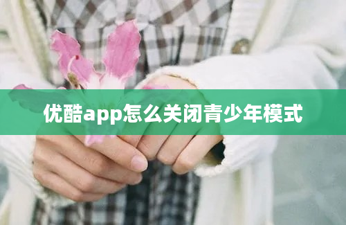 优酷app怎么关闭青少年模式