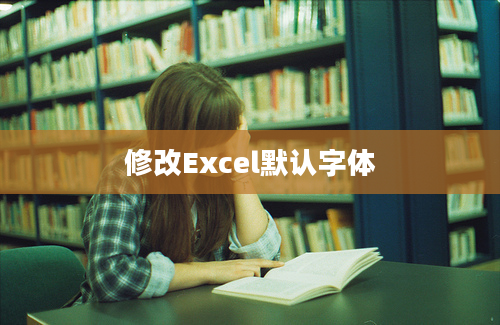 修改Excel默认字体