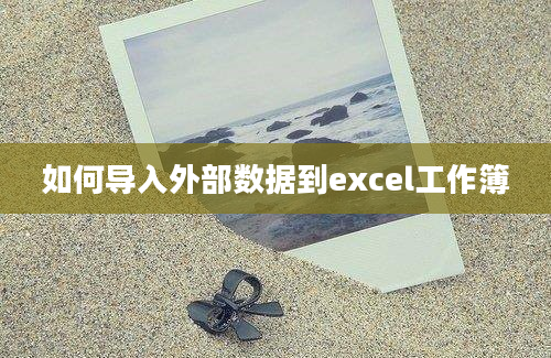 如何导入外部数据到excel工作簿