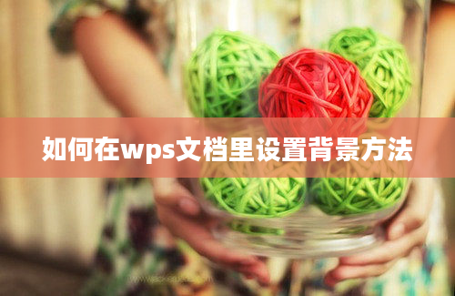 如何在wps文档里设置背景方法