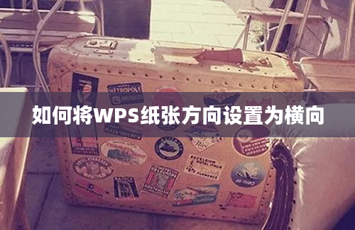 如何将WPS纸张方向设置为横向