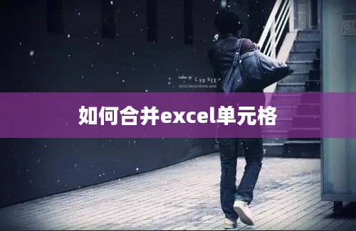 如何合并excel单元格