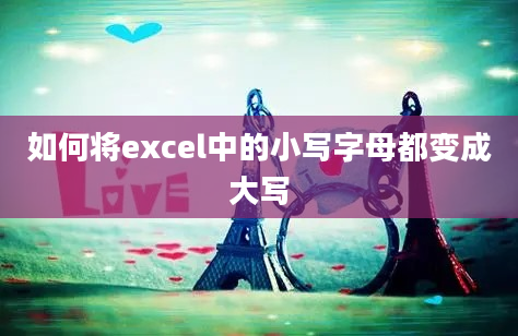 如何将excel中的小写字母都变成大写