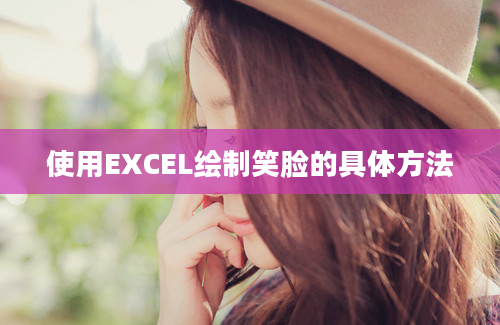 使用EXCEL绘制笑脸的具体方法