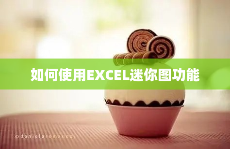 如何使用EXCEL迷你图功能