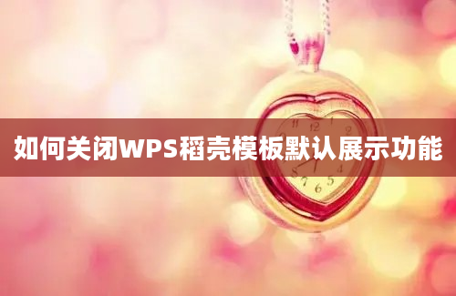 如何关闭WPS稻壳模板默认展示功能