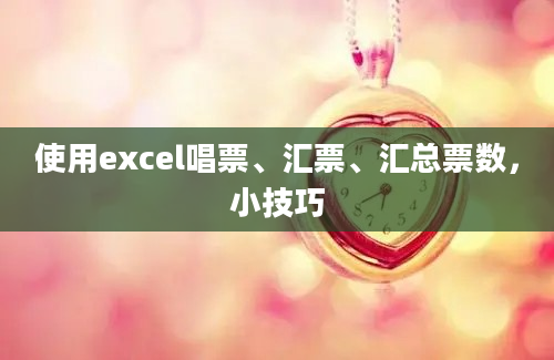 使用excel唱票、汇票、汇总票数，小技巧