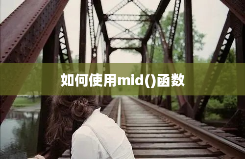 如何使用mid()函数