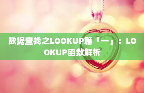 数据查找之LOOKUP篇「一」：LOOKUP函数解析