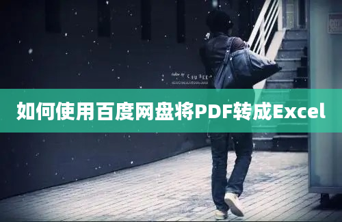 如何使用百度网盘将PDF转成Excel