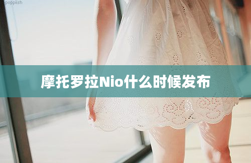 摩托罗拉Nio什么时候发布