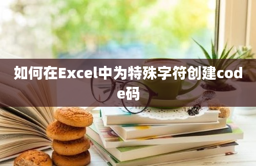 如何在Excel中为特殊字符创建code码