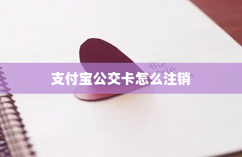 支付宝公交卡怎么注销