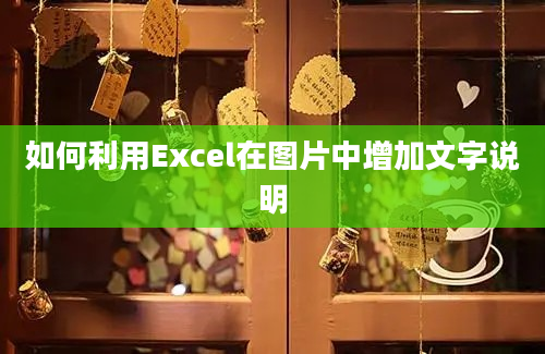 如何利用Excel在图片中增加文字说明