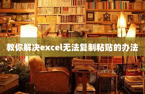 教你解决excel无法复制粘贴的办法