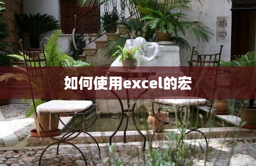 如何使用excel的宏