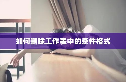 如何删除工作表中的条件格式