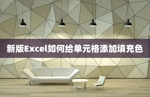 新版Excel如何给单元格添加填充色