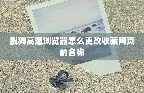 搜狗高速浏览器怎么更改收藏网页的名称