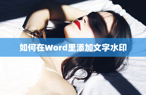 如何在Word里添加文字水印