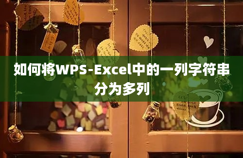 如何将WPS-Excel中的一列字符串分为多列