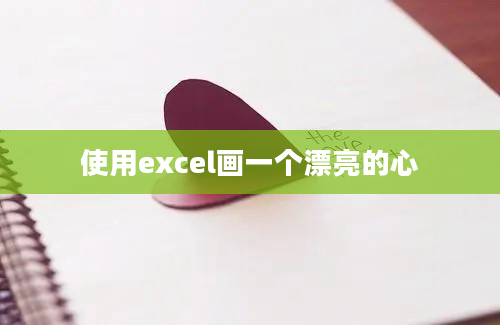 使用excel画一个漂亮的心