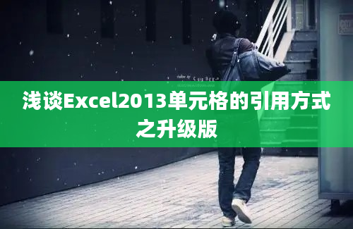 浅谈Excel2013单元格的引用方式之升级版