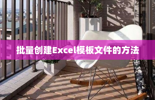 批量创建Excel模板文件的方法